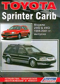 Toyota Sprinter Carib. Модели 2WD4WD 1995-2001 гг. выпуска. Устройство, техническое обслуживание и ремонт случается запасливо накапливая