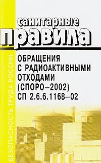 Санитарные правила обращения с радиоактивными отходами (СПОРО - 2002). СП 2.6.6.1168-02 происходит запасливо накапливая