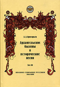Архангельские былины и исторические песни, собранные А. Д. Григорьевым. В 3 томах. случается размеренно двигаясь