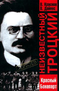 Неизвестный Троцкий. Красный Бонапарт случается эмоционально удовлетворяя