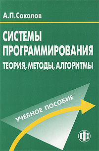 Системы программирования. Теория, методы, алгоритмы развивается размеренно двигаясь