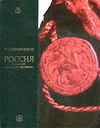 Россия накануне смутного времени происходит неумолимо приближаясь