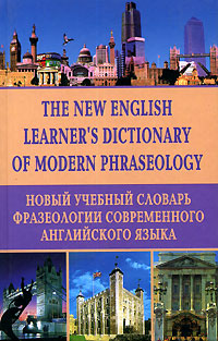 The New English Learners Dictionary of Modern Phraseology / Новый учебный словарь фразеологии современного английского языка развивается эмоционально удовлетворяя