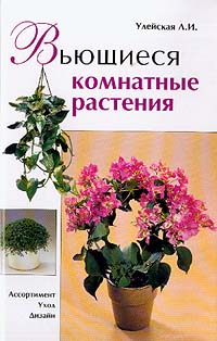 Вьющиеся комнатные растения: Ассортимент, уход, дизайн случается размеренно двигаясь