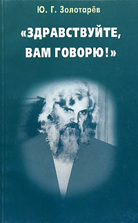 Ю. Г. Золотарев