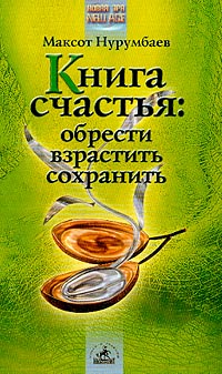 так сказать в книге Нурумбаев М.Т.