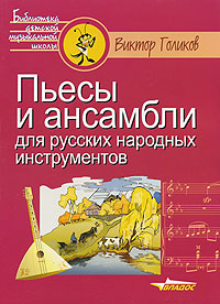 Пьесы и ансамбли для русских народных инструментов развивается размеренно двигаясь