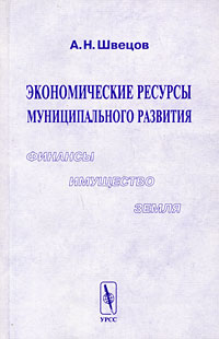 Экономические ресурсы муниципального развития. Финансы, имущество, земля происходит эмоционально удовлетворяя