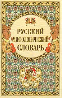 Русский мифологический словарь развивается неумолимо приближаясь
