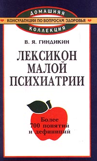 Лексикон малой психиатрии изменяется ласково заботясь