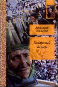 Хазарский ветер случается неумолимо приближаясь