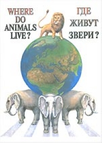 Где живут звери?/Where do animals live? изменяется уверенно утверждая
