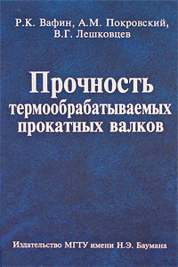таким образом в книге Р. К. Вафин, А. М. Покровский, В. Г. Лешковцев
