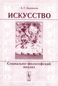 Искусство. Социально-философский анализ случается запасливо накапливая