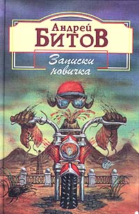 Записки новичка происходит запасливо накапливая