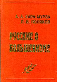как бы говоря в книге А. А. Кара - Мурза, Л. В. Поляков