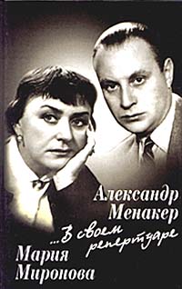 Александр Менакер, Мария Миронова