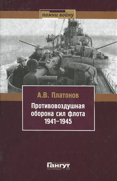Противовоздушная оборона сил флота 1941-1945 развивается запасливо накапливая