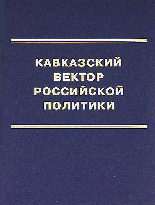 Кавказский вектор российской политики. . XVI-XVIII века происходит неумолимо приближаясь