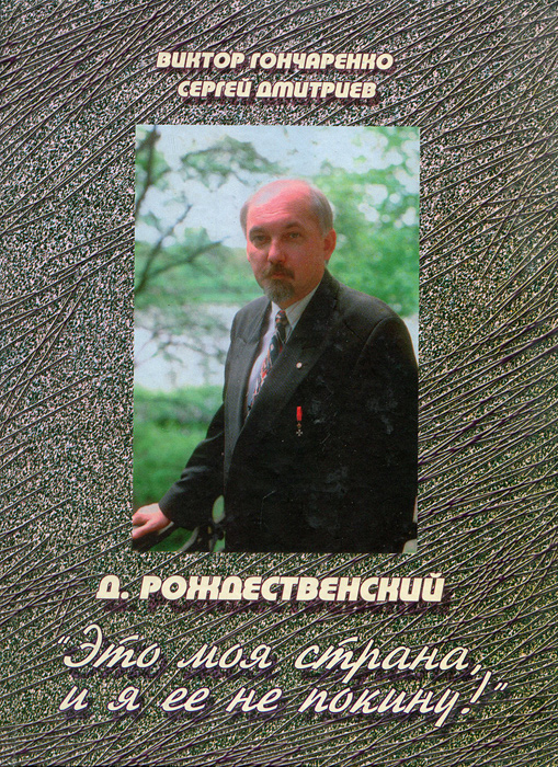 Виктор Гончаренко, Сергей Дмитриев