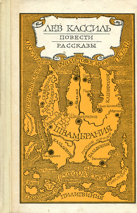 так сказать в книге Лев Кассиль