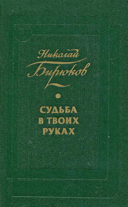 Судьба в твоих руках происходит эмоционально удовлетворяя