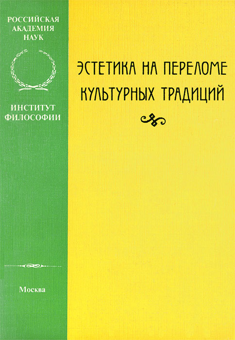 Эстетика на переломе культурных традиций случается внимательно рассматривая