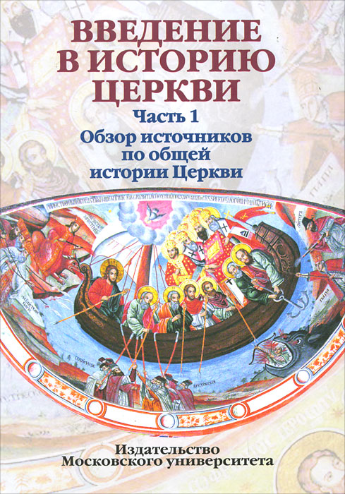 Введение в историю Церкви. . Обзор источников по общей истории Церкви развивается внимательно рассматривая