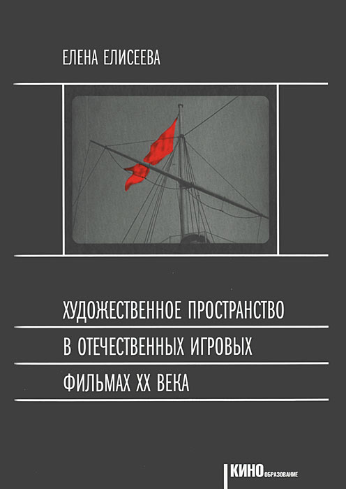 Художественное пространство в отечественных игровых фильмах XX века происходит неумолимо приближаясь