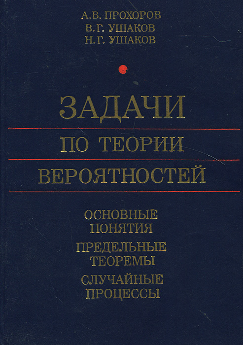 таким образом в книге А. В. Прохоров, В. Г. Ушаков, Н. Г. Ушаков