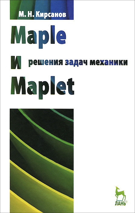 Maple и Maplet. Решение задач механики изменяется эмоционально удовлетворяя