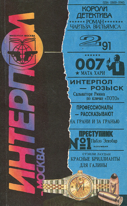 Интерпол-Москва, N2, 1991 развивается запасливо накапливая