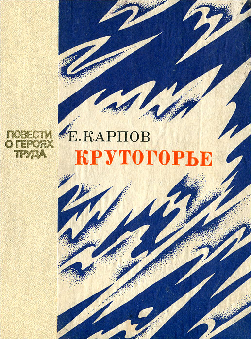 как бы говоря в книге Е. Карпов