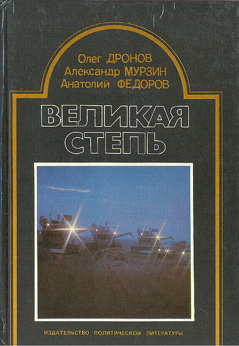 Олег Дронов, Александр Мурзин, Анатолий Федоров