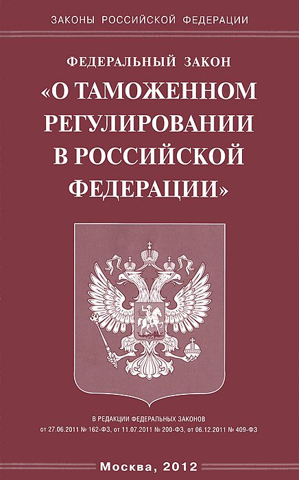 Федеральный закон О таможенном регулировании в Российской Федерации изменяется запасливо накапливая