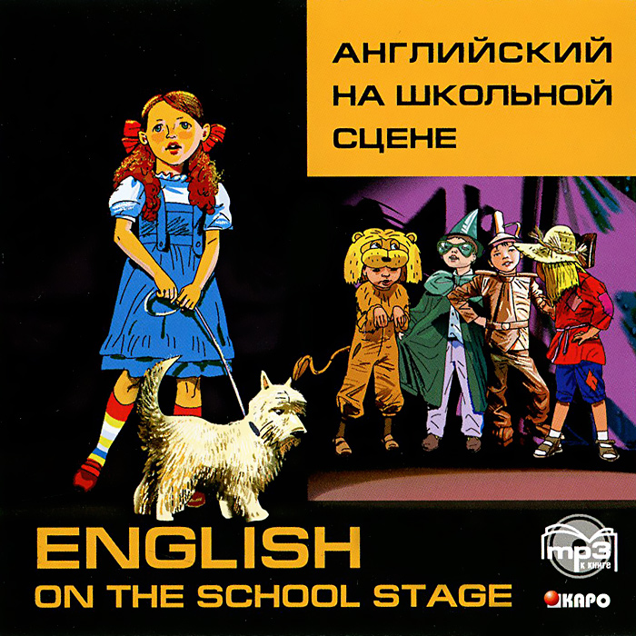 English of the School Stage / Английский на школьной сцене происходит уверенно утверждая