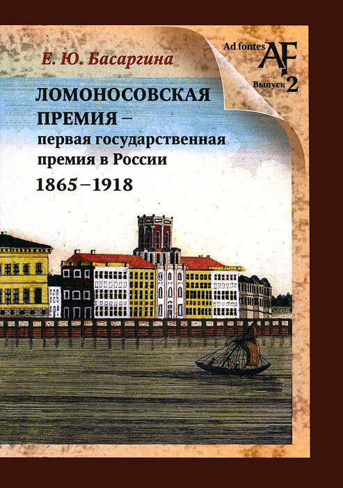 Ломоносовская премия - первая государственная премия в России. 1865-1918 изменяется размеренно двигаясь