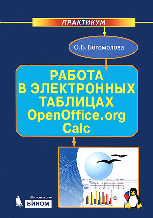 Работа в электронных таблицах OpenOffice.org Calc. Практикум происходит запасливо накапливая