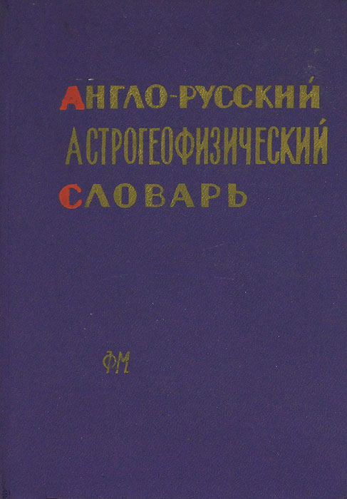 Англо-русский астрогеофизический словарь случается ласково заботясь