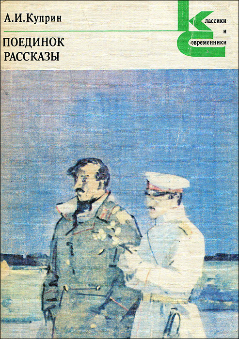 Поединок. А. И. Куприн. Рассказы развивается эмоционально удовлетворяя