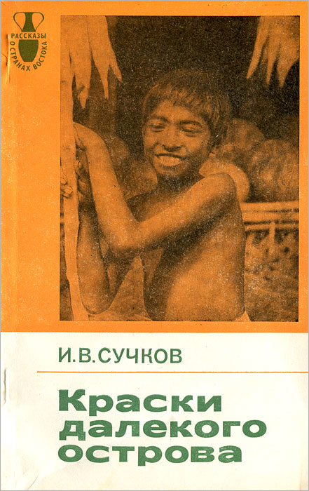 И. В. Сучков