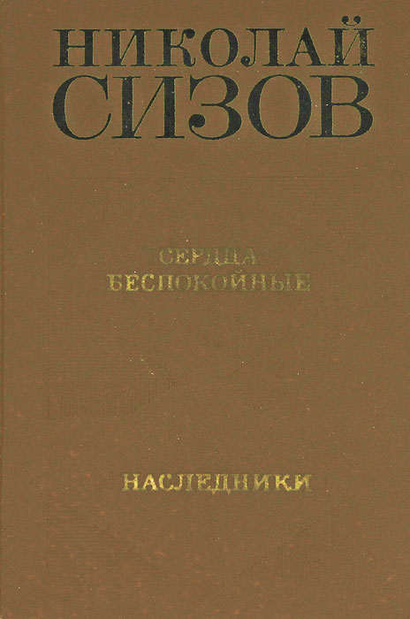 Сердца беспокойные. Наследники изменяется размеренно двигаясь