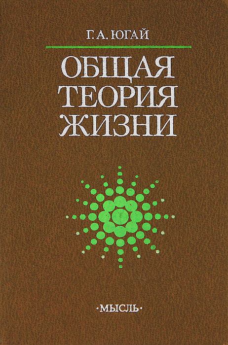 Общая теория жизни развивается ласково заботясь