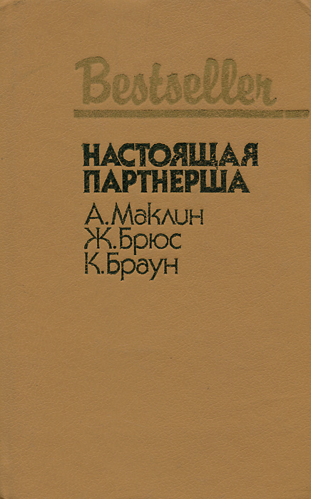 как бы говоря в книге А. Маклин, Ж. Брюс, К. Браун