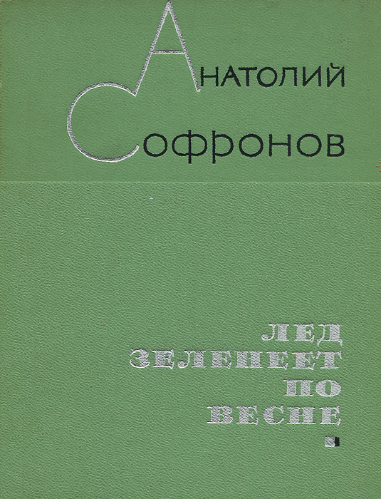 Лед зеленеет по весне происходит запасливо накапливая