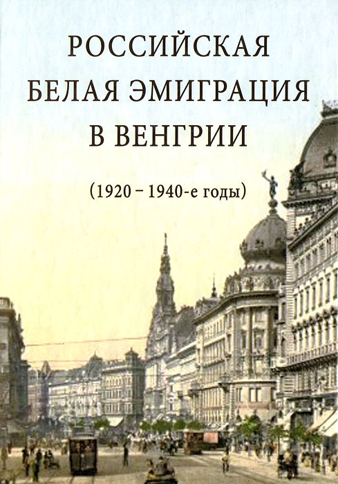 Российская белая эмиграция в Венгрии (1920-1940-е годы) изменяется запасливо накапливая