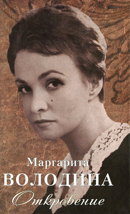 Маргарита Володина