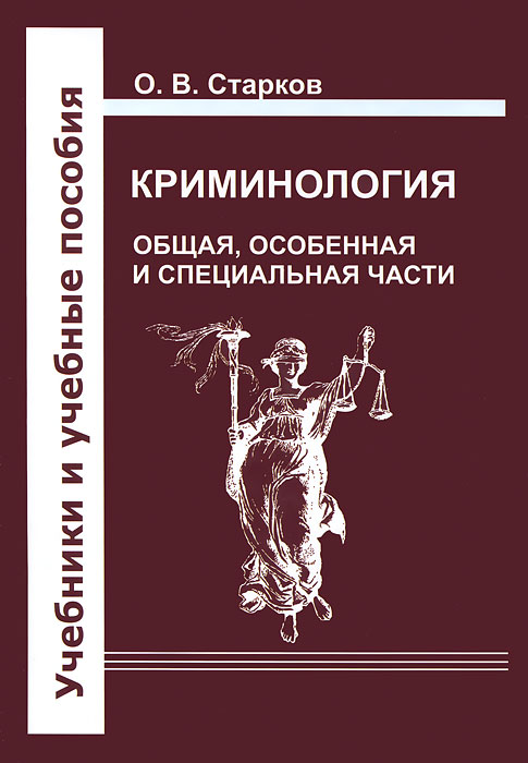 Криминология. Общая, Особенная и Специальные части случается неумолимо приближаясь