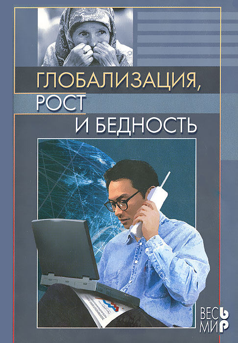 Глобализация, рост и бедность развивается внимательно рассматривая