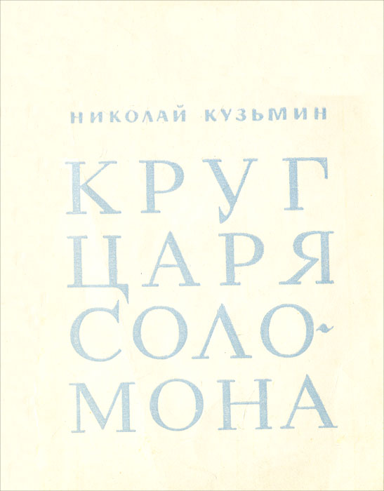 как бы говоря в книге Николай Кузьмин